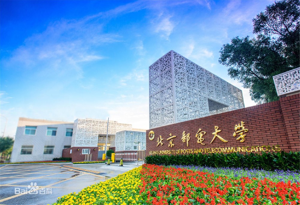 北京郵電大學